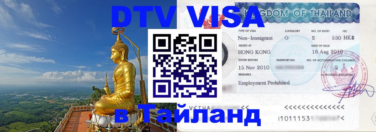 Как сделать DTV визу в Тайланд 